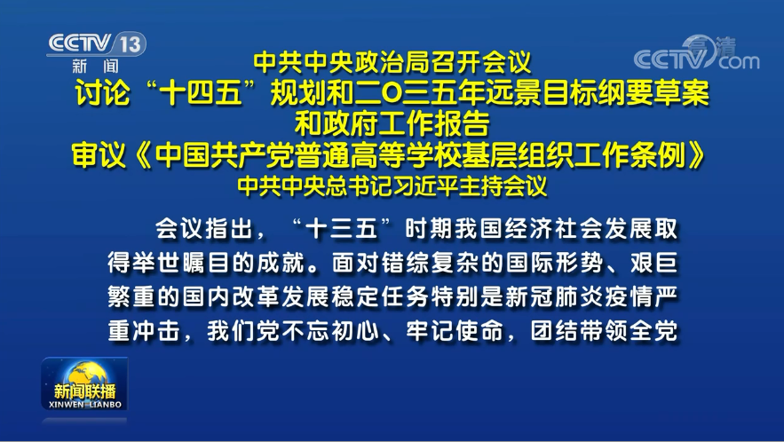 兩會前夕 習(xí)近平主席主持召開重磅會議研究了哪些大事？